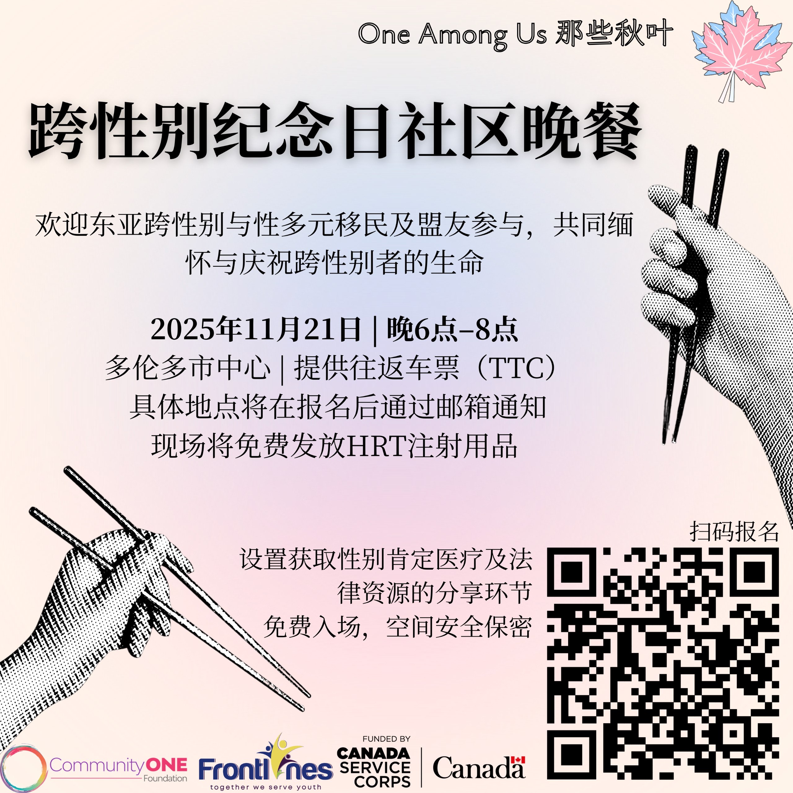 跨性别纪念日社区晚餐