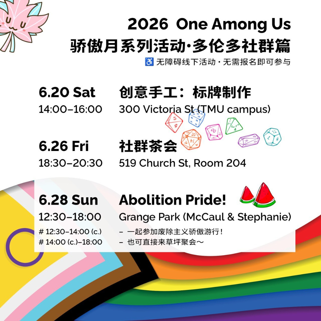2026 骄傲月系列活动·多伦多社群篇
